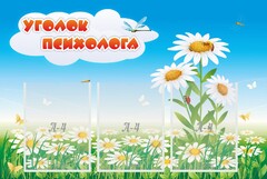Стенд "Уголок психолога" Вариант 2 - fgospostavki.ru - Яблоновский