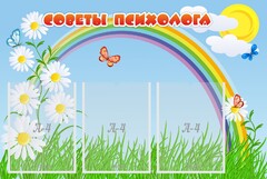 Стенд "Советы психолога" Вариант 2 - fgospostavki.ru - Яблоновский