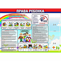 Стенд "Права ребенка" с 2 карманами - fgospostavki.ru - Яблоновский