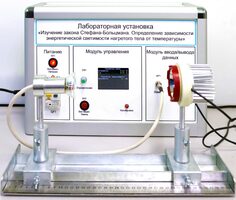 Учебный лабораторный стенд «Изучение закона Стефана-Больцмана. Определение зависимости энергетической светимости нагретого тела от температуры» - fgospostavki.ru - Яблоновский