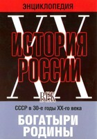 DVD "Мультимедийная энциклопедия «История России. ХХ век» СССР в 30-е годы. "Богатыри Родины" - fgospostavki.ru - Яблоновский