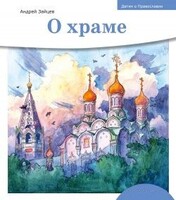 Детям о Православии. О храме - fgospostavki.ru - Яблоновский
