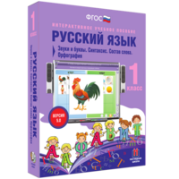 Русский язык 1 класс. Звуки и буквы. Синтаксис. Состав слова. Орфография - fgospostavki.ru - Яблоновский