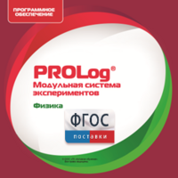 ПО Модульной системы экспериментов PROLog с интегрированным набором лабораторных работ по физике. Лицензия до 5 пользователей - fgospostavki.ru - Яблоновский