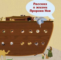 Рассказ о жизни Пророка Ноя - fgospostavki.ru - Яблоновский