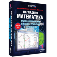 Наглядная математика. Тригонометрические функции, уравнения и неравенства - fgospostavki.ru - Яблоновский
