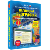Наглядная география. География материков и океанов. 7 класс - fgospostavki.ru - Яблоновский