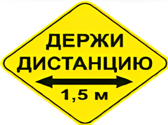 Наклейка соблюдай дистанцию 1,5м (ромб 426мм) - fgospostavki.ru - Яблоновский