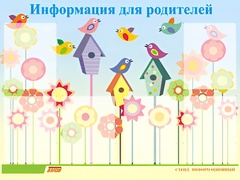 Стенд информационный для ДОУ "Информация для родителей" (80х110см, 6 карм., алюм. проф.) - fgospostavki.ru - Яблоновский