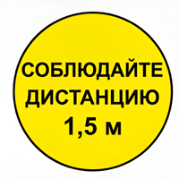 Наклейка соблюдай дистанцию 1,5м (круг 320мм) - fgospostavki.ru - Яблоновский