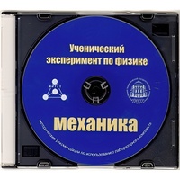 Методические рекомендации по использованию лабораторного комплекта по механике «Ученический эксперимент по физике. Механика» - fgospostavki.ru - Яблоновский