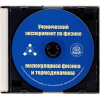 Методические рекомендации по использованию лабораторного комплекта по молекулярной физике и термодинамике «Ученический эксперимент по физике. Молекулярная физика и термодинамика» - fgospostavki.ru - Яблоновский