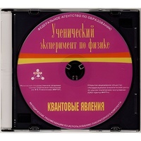 Методические рекомендации по использованию лабораторного комплекта по квантовым явлениям «Ученический эксперимент по физике. Квантовые явления» - fgospostavki.ru - Яблоновский