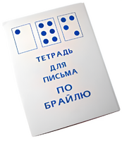 Тетрадь для письма по Брайлю - fgospostavki.ru - Яблоновский