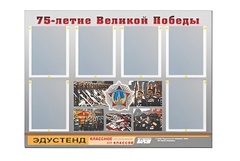 Стенд информационный Эдустенд "75-летие Победы" (80х110, 6 карманов) - fgospostavki.ru - Яблоновский