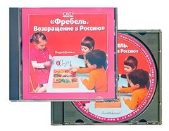 DVD диск "Фребель. Возвращение в Россию" - fgospostavki.ru - Яблоновский