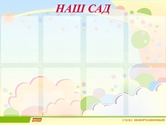 Стенд информационный для ДОУ "Наш сад" (80х110см, 8 карм., алюм. проф.) - fgospostavki.ru - Яблоновский