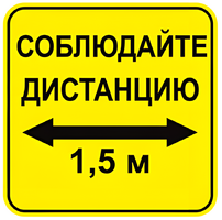 Наклейка соблюдай дистанцию 1,5м (квадрат 320мм) вариант 2 - fgospostavki.ru - Яблоновский
