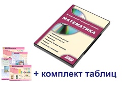 Интерактивный наглядный комплекс для начальной школы "Математика" - fgospostavki.ru - Яблоновский