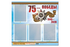 Стенд информационный Эдустенд"75-летие Победы" (80х75, 4 карманов) - fgospostavki.ru - Яблоновский