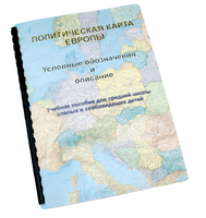 Пособие для слабовидящих -"Политико-административная карта Европы с краткой справкой о странах" - fgospostavki.ru - Яблоновский