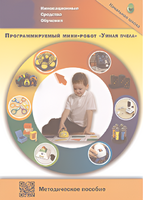 Методическое пособие. Программируемый мини-робот "Умная пчела" - fgospostavki.ru - Яблоновский
