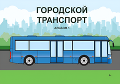 Пособие для слабовидящих - Городской транспорт - fgospostavki.ru - Яблоновский