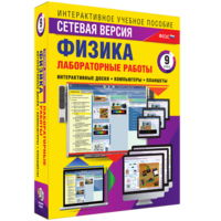 Лабораторные работы по физике 9 класс. Сетевая версия - fgospostavki.ru - Яблоновский