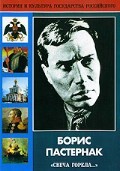 DVD "Борис Пастернак «Свеча горела…»" - fgospostavki.ru - Яблоновский
