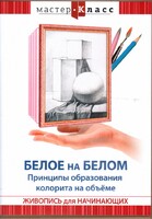 DVD "Мастер-класс. Живопись для начинающих. Белое на белом. Принципы образования колорита на объеме" - fgospostavki.ru - Яблоновский