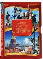 DVD "Путешествие в две столицы" 2 DVD-диска - fgospostavki.ru - Яблоновский