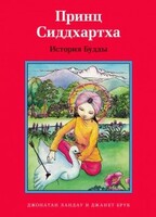 Принц Сиддхартха. История Будды - fgospostavki.ru - Яблоновский