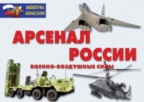 Комплект плакатов "Арсенал России (Военно-воздушные силы)" - fgospostavki.ru - Яблоновский
