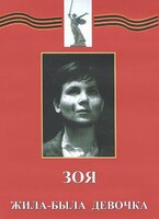 DVD художественный фильм "Зоя. Жила-была девочка" - fgospostavki.ru - Яблоновский