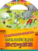 Занимательные библейские истории Читай! Играй! Отгадывай! - fgospostavki.ru - Яблоновский