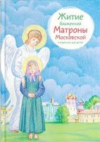 Житие блаженной Матроны Московской в пересказе для детей - fgospostavki.ru - Яблоновский