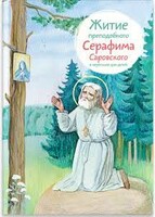 Житие преподобного Серафима Саровского в пересказе для детей - fgospostavki.ru - Яблоновский