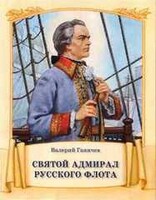 Святой адмирал русского флота - fgospostavki.ru - Яблоновский