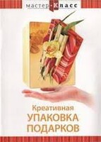DVD "Мастер-класс. Креативная упаковка подарков" - fgospostavki.ru - Яблоновский
