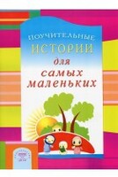 Поучительные истории для самых маленьких - fgospostavki.ru - Яблоновский