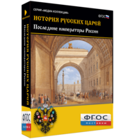 История русских царей. Последние императоры России - fgospostavki.ru - Яблоновский