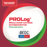 ПО Модульной системы экспериментов PROLog. Начальная школа. Лицензия до 5 пользователей - fgospostavki.ru - Яблоновский