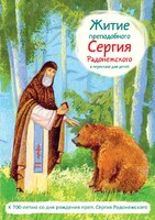 Житие преподобного Сергия Радонежского в пересказе для детей - fgospostavki.ru - Яблоновский