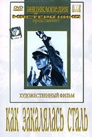 DVD "Как закалялась сталь" - fgospostavki.ru - Яблоновский