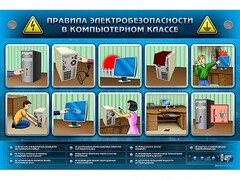 Интерактивный электрифицированный светодинамический стенд "Правила техники электробезопасности в компьютерном классе" - fgospostavki.ru - Яблоновский