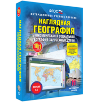 Наглядная география. Экономическая и социальная география зарубежных стран. 10-11 классы - fgospostavki.ru - Яблоновский