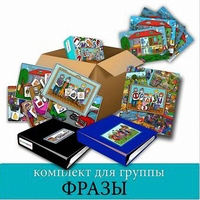 Комплект для группы "ФРАЗЫ". Развивающие пособия на липучках  - fgospostavki.ru - Яблоновский