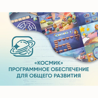 «Космик» Программное обеспечение для общего развития - fgospostavki.ru - Яблоновский