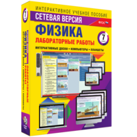 Лабораторные работы по физике 7 класс. Сетевая версия - fgospostavki.ru - Яблоновский