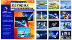 Демонстрационные картинки "История освоения космоса" - fgospostavki.ru - Яблоновский